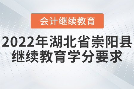 2022年湖北省崇陽縣會計繼續(xù)教育需要多少學分？
