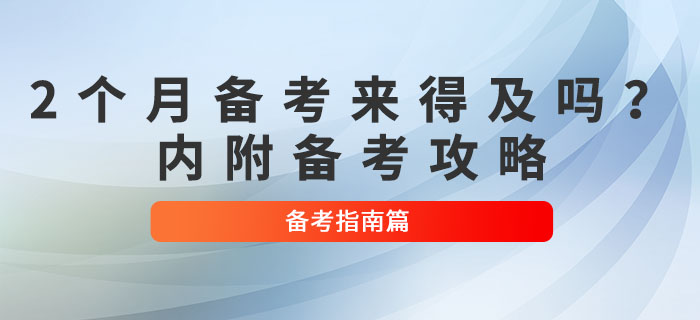 2個月備考初級會計考試來得及嗎？超實用備考攻略來了！