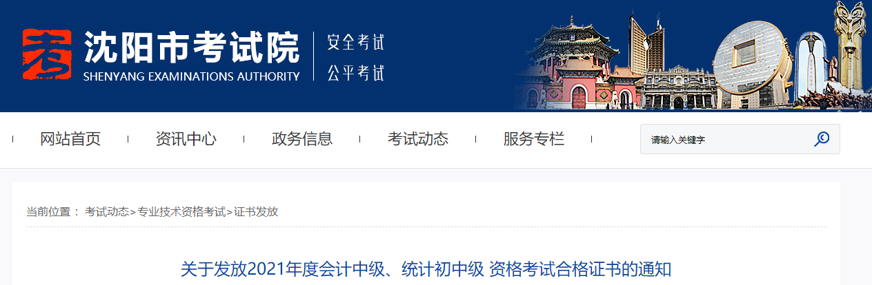 遼寧省沈陽市2021年中級(jí)會(huì)計(jì)師資格證書領(lǐng)取通知