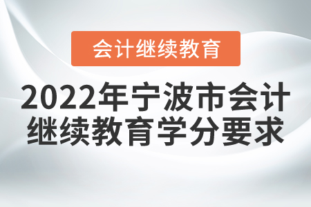 2022年寧波市會計繼續(xù)教育學分要求