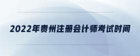 2022年貴州注冊會計師考試時間