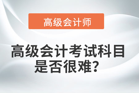 高級會計考試科目是否很難？
