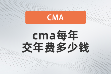 cma每年交年費(fèi)多少錢