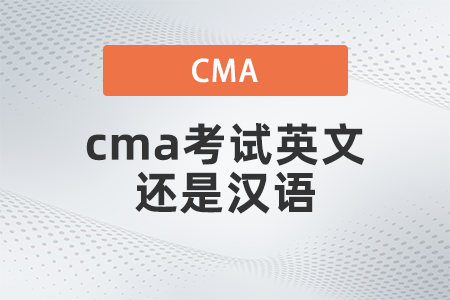 2022年cma考試英文還是漢語