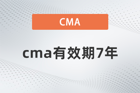 cma有效期7年嗎