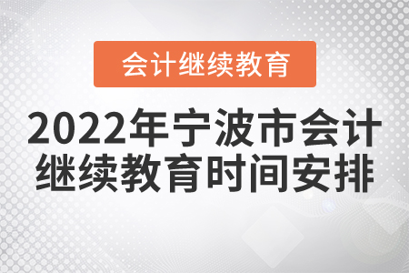 2022年寧波市會計繼續(xù)教育時間安排