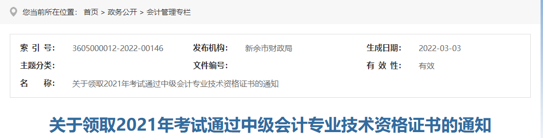 江西省新余市2021年中級會計(jì)師證書領(lǐng)取通知