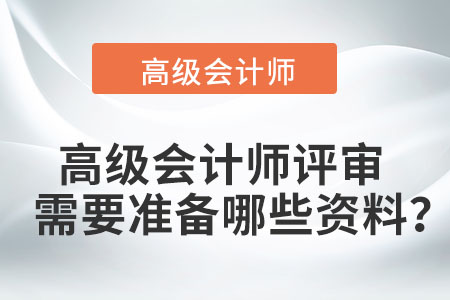 高級會計師評審需要準(zhǔn)備哪些資料？