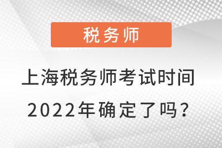 上海市黃浦區(qū)稅務(wù)師考試時(shí)間2022年確定了嗎？