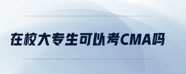 在校大專生可以考cma嗎