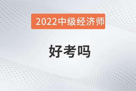 2022年度中級(jí)經(jīng)濟(jì)師好考嗎