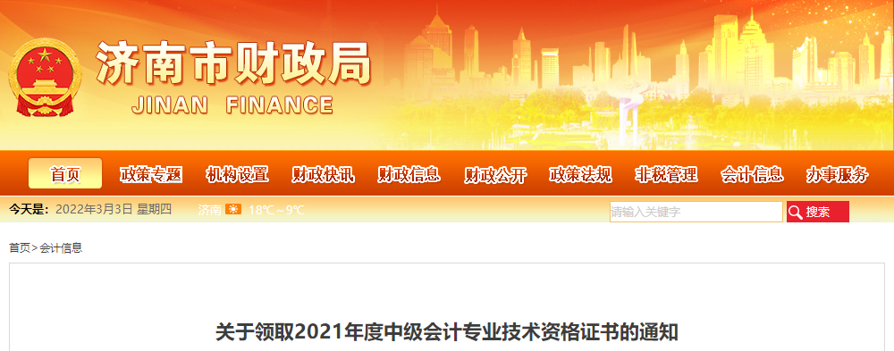 山東省濟(jì)南市2021年中級會計師證書領(lǐng)取通知