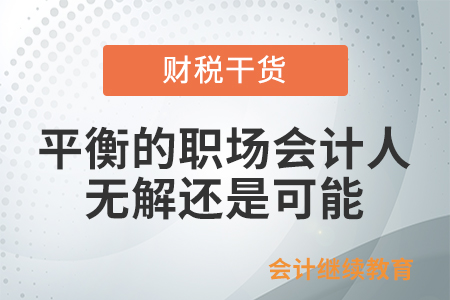 做一個“平衡”的職場會計(jì)人，無解還是可能？