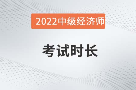 2022年中級(jí)經(jīng)濟(jì)師考試時(shí)長(zhǎng)是多少