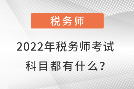2022年稅務(wù)師考試科目都有什么？