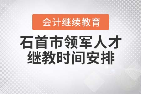 2022年石首市（領(lǐng)軍人才）會計繼續(xù)教育時間安排