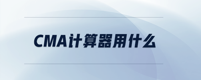 cma計(jì)算器用什么