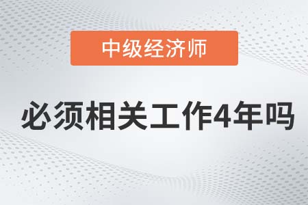 中級經濟師一定要從事相關工作4年嗎