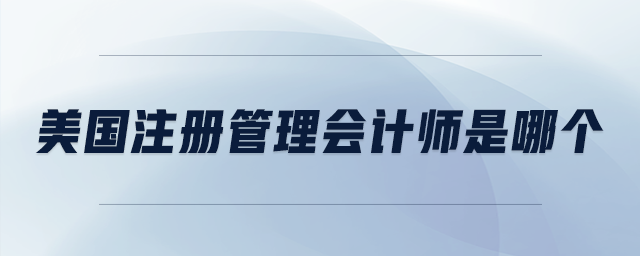 美國注冊管理會計師是哪個