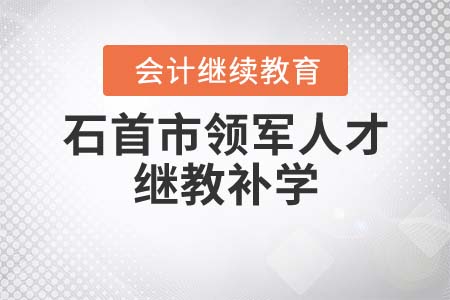 2022年石首市（領(lǐng)軍人才）會(huì)計(jì)繼續(xù)教育可以補(bǔ)學(xué)嗎？