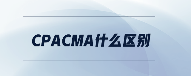 cpacma什么區(qū)別