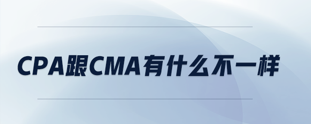 cpa跟cma有什么不一樣