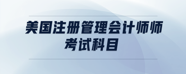 美國注冊管理會計師師考試科目