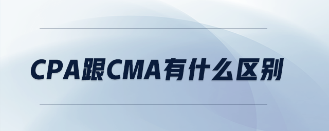 cpa跟cma有什么區(qū)別