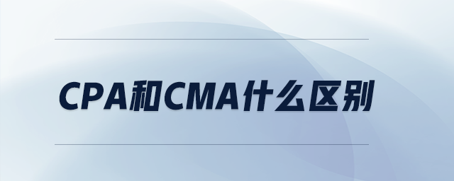 cpa和cma什么區(qū)別