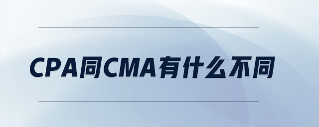 cpa同cma有什么不同