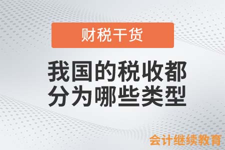 我國(guó)的稅收都分為哪些類型？
