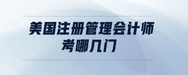 美國注冊管理會計師考哪幾門
