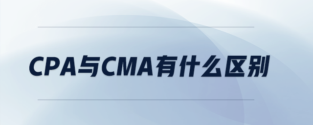 cpa與cma有什么區(qū)別