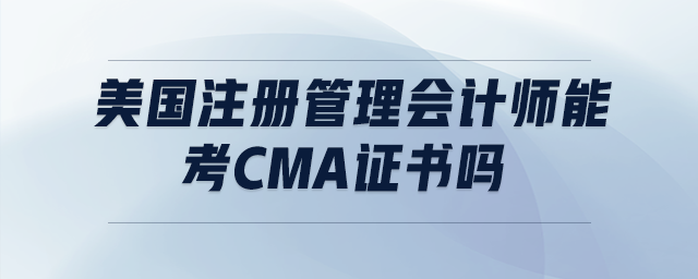 美國注冊管理會計師能考cma證書嗎