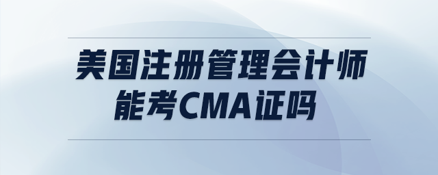 美國注冊管理會計師能考cma證嗎