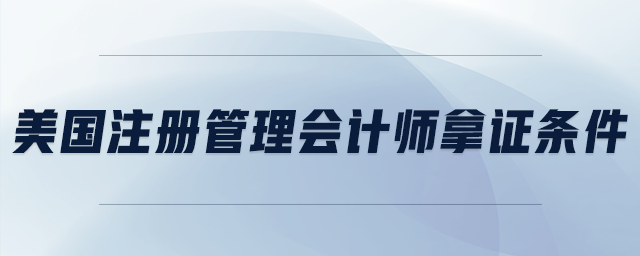 美國注冊管理會計師拿證條件