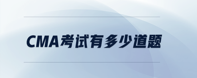 cma考試有多少道題