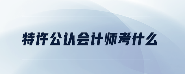 特許公認會計師考什么