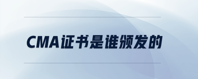 cma證書(shū)是誰(shuí)頒發(fā)的