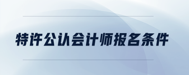 特許公認會計師報名條件
