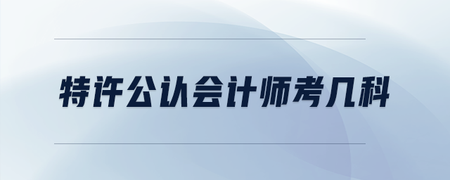 特許公認會計師考幾科