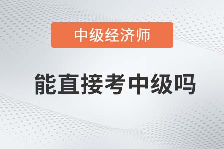 中級經(jīng)濟師考試必須通過初級嗎