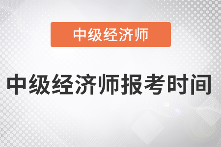 2022年中級經(jīng)濟(jì)師報考時間是哪天