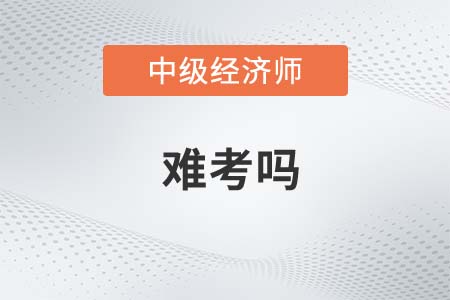 2022年中級經(jīng)濟(jì)師考試難度大不大