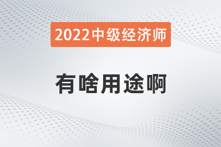 中級經(jīng)濟師有啥用途啊