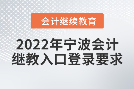 2022年寧波會(huì)計(jì)繼續(xù)教育入口登錄要求