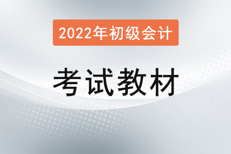 2022年初級(jí)會(huì)計(jì)教材發(fā)生了什么變化？
