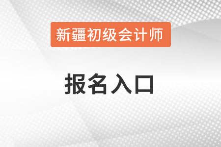 新疆自治區(qū)塔城2022年初級會計報名入口官網(wǎng)？