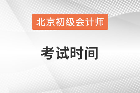 北京市石景山區(qū)初級會計師考試時間在何時？