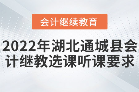 2022年湖北通城縣會計繼續(xù)教育選課聽課要求